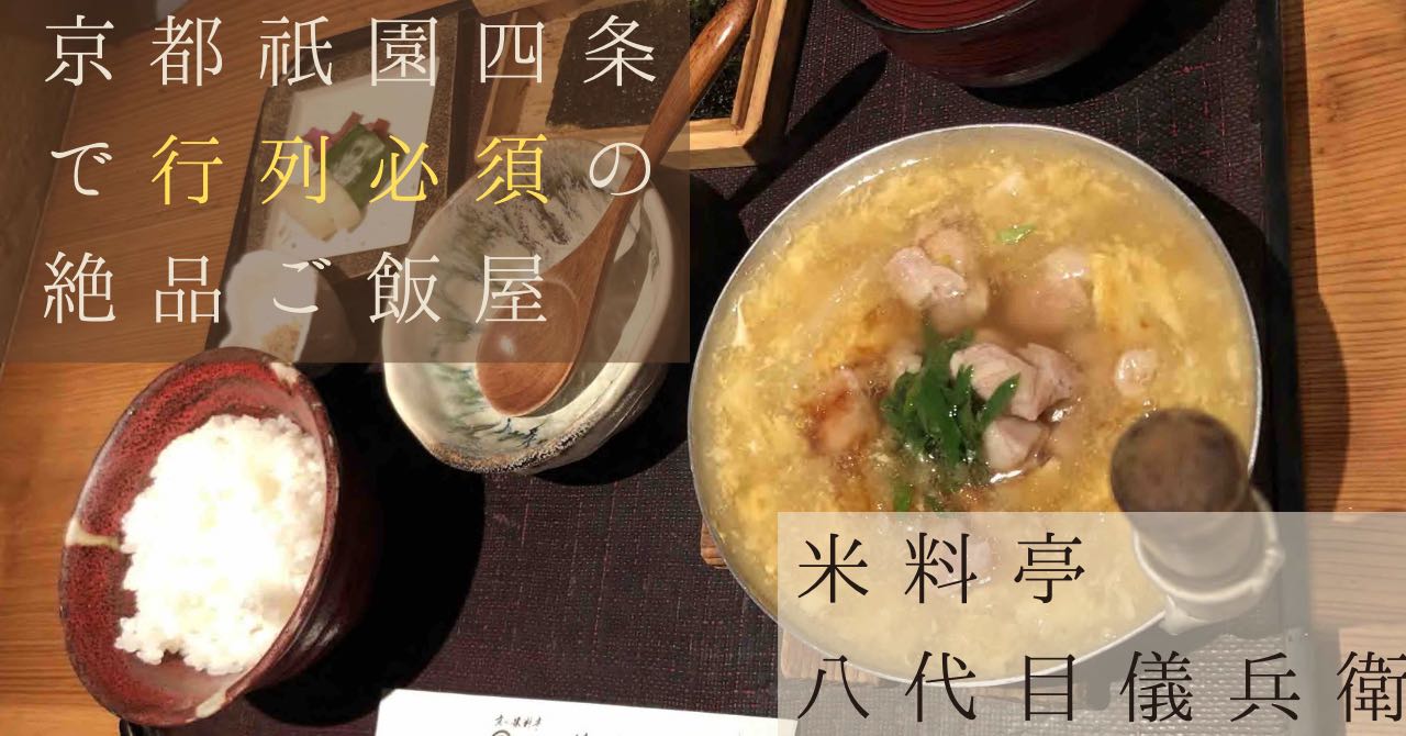 京都祇園で美味しいご飯といえばここ 米料亭 八代目儀兵衛 Monipon S Blog