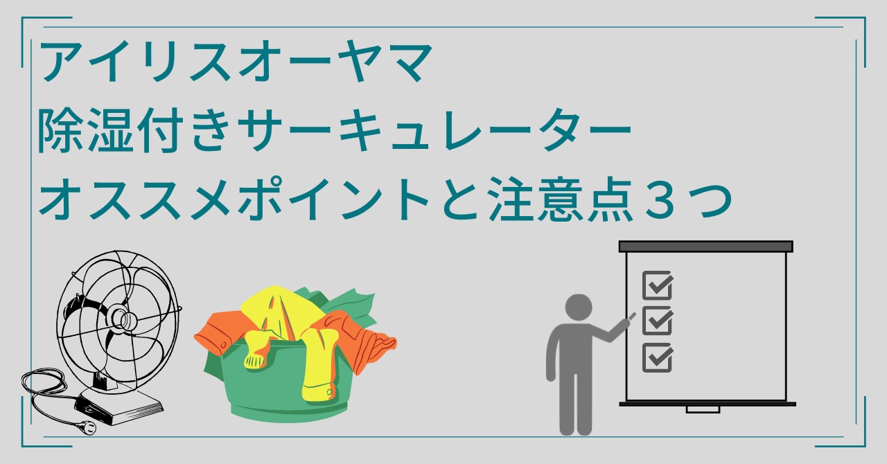 アイリスオーヤマ 衣類乾燥除湿機 オススメポイント３つと注意点【使用